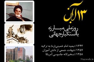 5 انشا درباره 13 آبان، روز دانشآموز و واقعه تسخیر لانه جاسوسی 5 انشا درباره 13 آبان، روز دانشآموز و واقعه تسخیر لانه جاسوسی