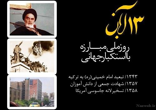 انشاء 13 آبان، روز دانش آموز تسخیر لانه جاسوسی+ روزنامه دیواری