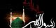 اشعار، جملات و پیامهای تسلیت رحلت پیامبر اکرم 28 صفر