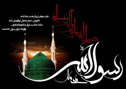 اشعار، جملات و پیامهای تسلیت رحلت پیامبر اکرم 28 صفر