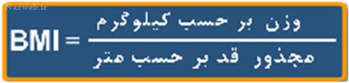 فرمول و روش محاسبه وزن و قد ایده آل / اندامی زیبا با BMI
