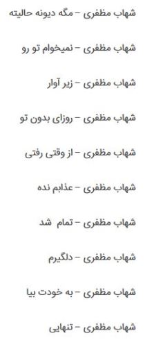 بیوگرافی جدید شهاب مظفری و همسرانش + عکس