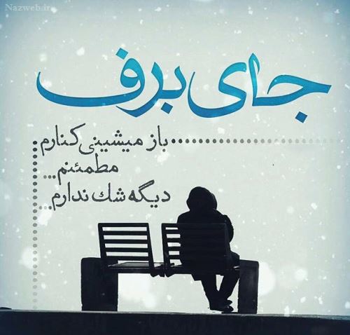 عکس نوشته های عاشقانه زمستانی پروفایل / خاطره عشق های یخی