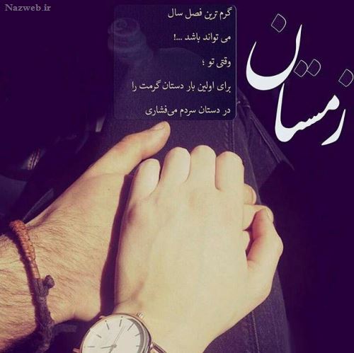 عکس نوشته های عاشقانه زمستانی پروفایل / خاطره عشق های یخی