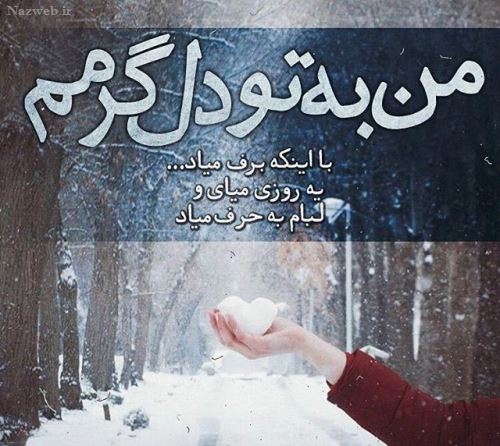 عکس نوشته های عاشقانه زمستانی پروفایل / خاطره عشق های یخی