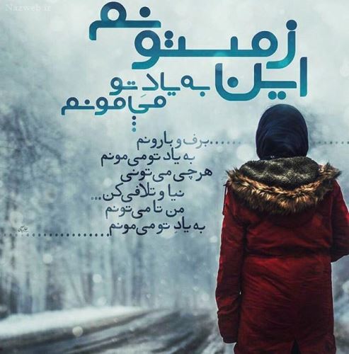 عکس نوشته های عاشقانه زمستانی پروفایل / خاطره عشق های یخی