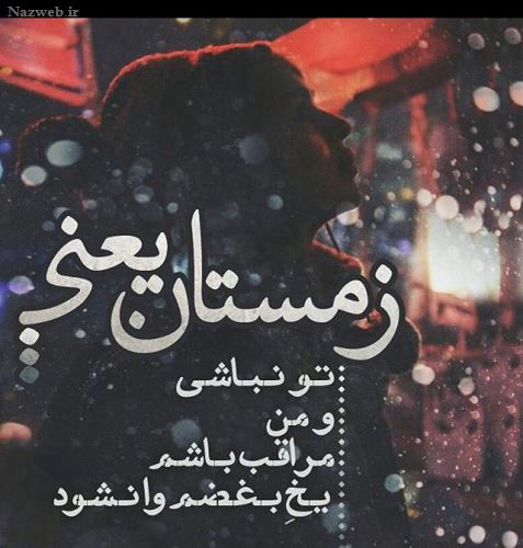 عکس نوشته های عاشقانه زمستانی پروفایل / خاطره عشق های یخی