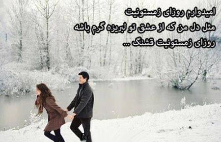 عکس نوشته های عاشقانه زمستانی پروفایل / خاطره عشق های یخی