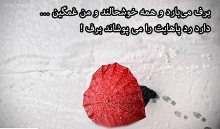 عکس نوشته های عاشقانه زمستانی پروفایل / خاطره عشق های یخی