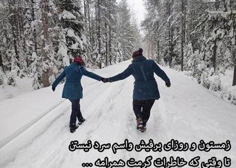 عکس نوشته های عاشقانه زمستانی پروفایل / خاطره عشق های یخی