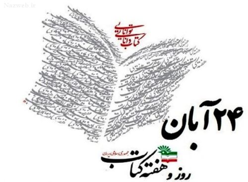 عکس نوشته های زیبا و کاریکاتورهای روز کتاب / 24 آبان تا 30 آبان