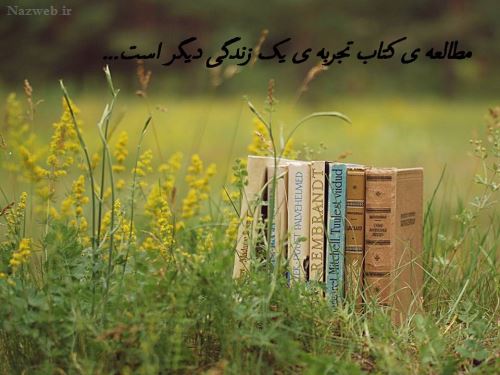 عکس نوشته های زیبا و کاریکاتورهای روز کتاب / 24 آبان تا 30 آبان