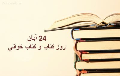 عکس نوشته های زیبا و کاریکاتورهای روز کتاب / 24 آبان تا 30 آبان