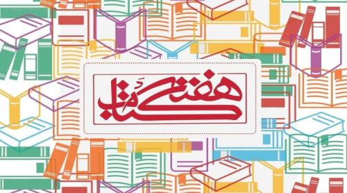 عکس نوشته های زیبا و کاریکاتورهای روز کتاب / 24 آبان تا 30 آبان