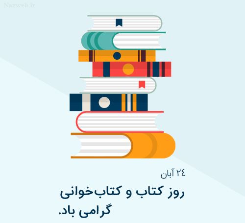 عکس نوشته های زیبا و کاریکاتورهای روز کتاب / 24 آبان تا 30 آبان
