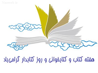 عکس نوشته های زیبا و کاریکاتورهای روز کتاب / 24 آبان تا 30 آبان