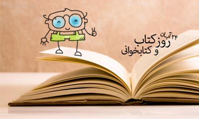 عکس نوشته های زیبا و کاریکاتورهای روز کتاب / 24 آبان تا 30 آبان