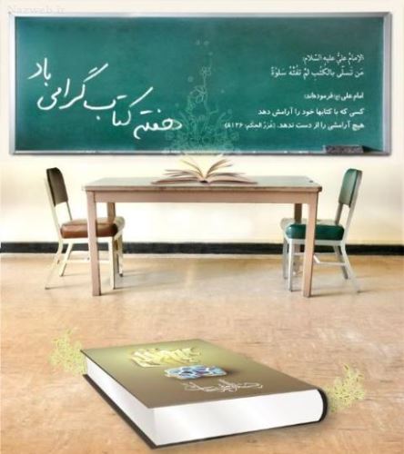 عکس نوشته های زیبا و کاریکاتورهای روز کتاب / 24 آبان تا 30 آبان