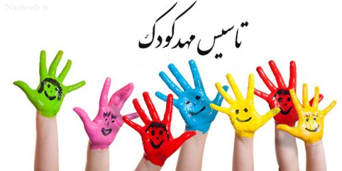 معرفی رشته کودکیاری؛ درآمد و بازار کار در ایران + شرایط تاسیس مهدکودک