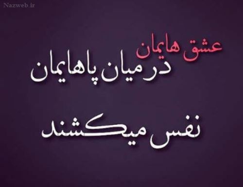 عکس نوشته های نیش و کنایه احساسی عاشقانه ویژه استوری پروفایل