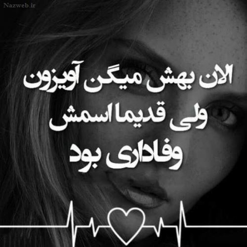 عکس نوشته های نیش و کنایه احساسی عاشقانه ویژه استوری پروفایل