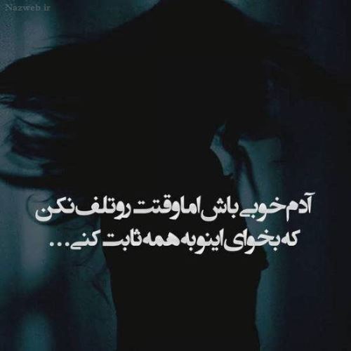 عکس نوشته های نیش و کنایه احساسی عاشقانه ویژه استوری پروفایل