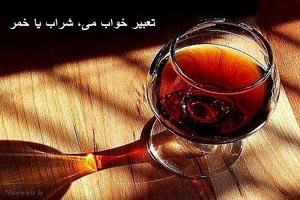 تعبیر خواب می، خمر یا شراب/ مست کردن در خواب چه تعبیری دارد
