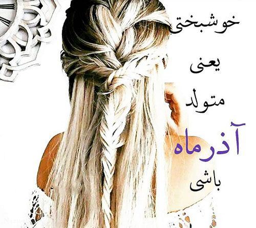 جدیدترین عکس پروفایل دختر و پسر متولدین آذرماه/ آخرین پادشاه عشق