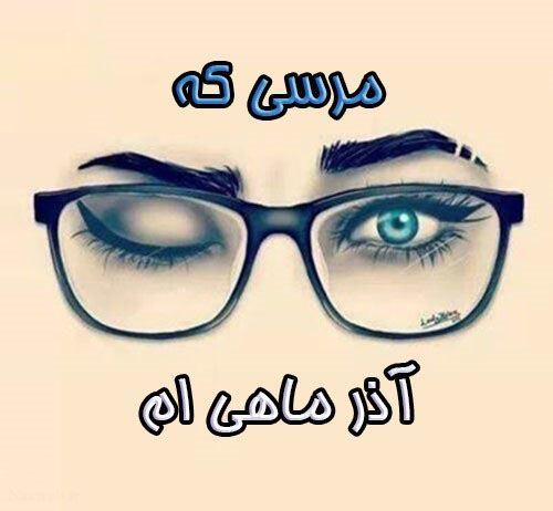جدیدترین عکس پروفایل دختر و پسر متولدین آذرماه/ آخرین پادشاه عشق