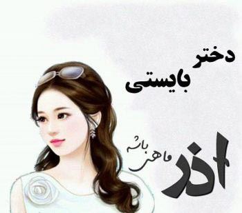 جدیدترین عکس پروفایل دختر و پسر متولدین آذرماه/ آخرین پادشاه عشق