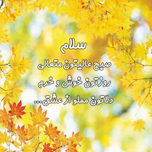 صبح بخیرهای عاشقانه پاییزی استوری و پروفایل/ عکس نوشته