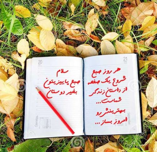 صبح بخیرهای عاشقانه پاییزی استوری و پروفایل/ عکس نوشته