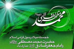 عکس نوشته و پیام تبریک میلاد حضرت رسول و امام صادق عکس نوشته و پیام تبریک میلاد حضرت رسول و امام صادق