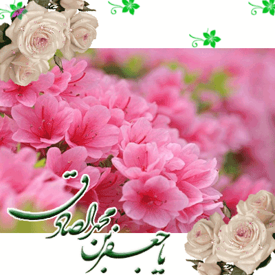 عکس نوشته و پیام تبریک میلاد حضرت رسول و امام صادق