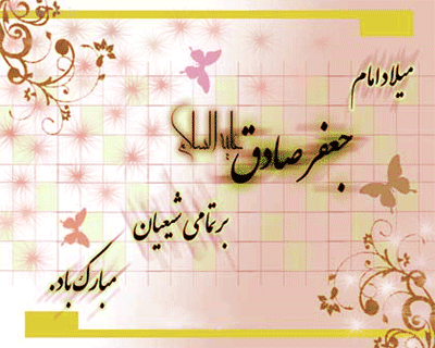 عکس نوشته و پیام تبریک میلاد حضرت رسول و امام صادق