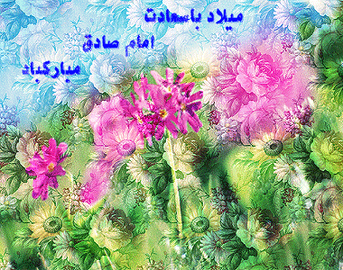 عکس نوشته و پیام تبریک میلاد حضرت رسول و امام صادق