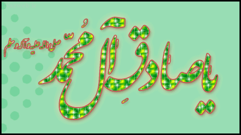 عکس نوشته و پیام تبریک میلاد حضرت رسول و امام صادق