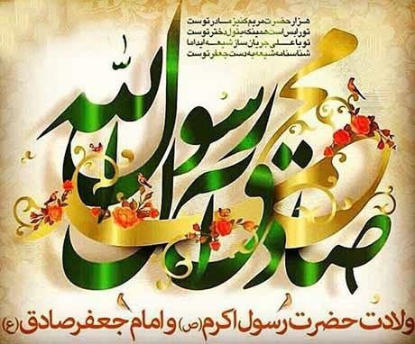 عکس نوشته و پیام تبریک میلاد حضرت رسول و امام صادق