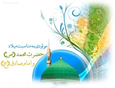عکس نوشته و پیام تبریک میلاد حضرت رسول و امام صادق