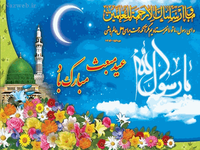 عکس نوشته و پیام تبریک میلاد حضرت رسول و امام صادق