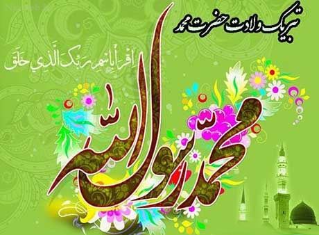 عکس نوشته و پیام تبریک میلاد حضرت رسول و امام صادق