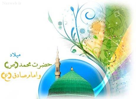 عکس نوشته و پیام تبریک میلاد حضرت رسول و امام صادق