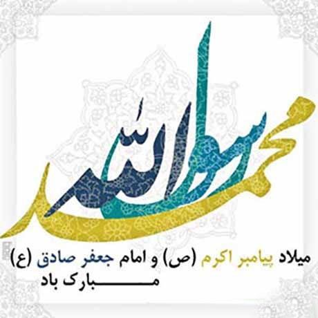 عکس نوشته و پیام تبریک میلاد حضرت رسول و امام صادق