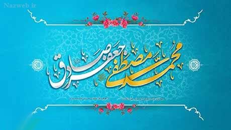 عکس نوشته و پیام تبریک میلاد حضرت رسول و امام صادق