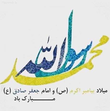 عکس نوشته و پیام تبریک میلاد حضرت رسول و امام صادق