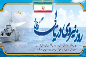 عکس، اس ام اس و جملات تبریک روز نیروی دریایی/ 7 آذر عکس، اس ام اس و جملات تبریک روز نیروی دریایی/ 7 آذر