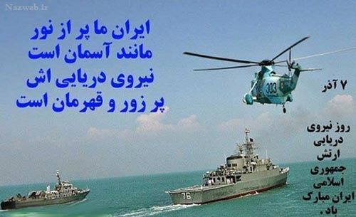 عکس، اس ام اس و جملات تبریک روز نیروی دریایی/ 7 آذر