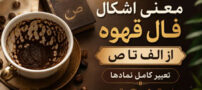 معنی اشکال فال قهوه از الف تا ی| تعبیر کامل نمادها