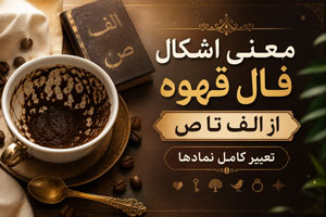 معنی اشکال فال قهوه از الف تا ی| تعبیر کامل نمادها معنی اشکال فال قهوه از الف تا ی| تعبیر کامل نمادها
