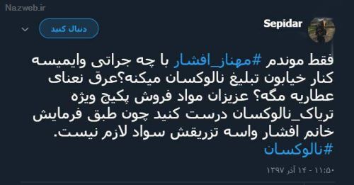ماجرای جنجالی مهناز افشار و تشویق مردم به آمپول مرگ آور! فیلم و توئیت